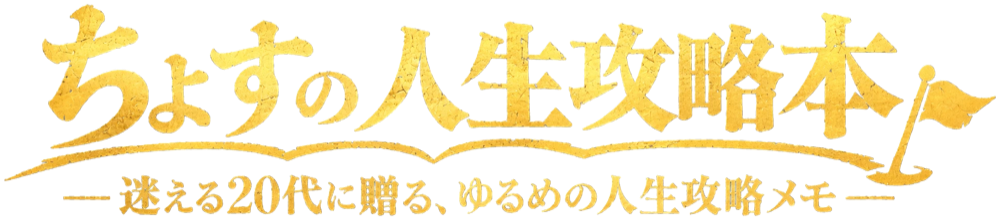 ちょすの人生攻略本