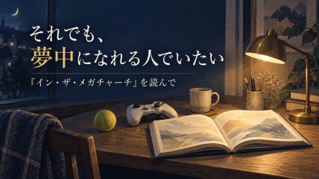 「それでも、夢中になれる人でいたい ― 『イン・ザ・メガチャーチ』を読んで」。本、ゲームコントローラー、テニスボールが並ぶ夜の机のイラスト。