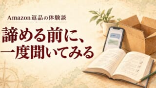 Amazon返品の体験談/諦める前に、一度聞いてみる